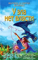 У зла нет власти: роман