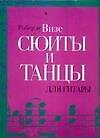 Сюиты и танцы для гитары