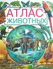 Атлас животных