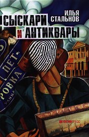 Сыскари и антиквары