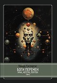 Комплект Боги перемен: Уран, Нептун, Плутон. 2 части (2 книги) - 2