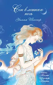 Сон в летнюю ночь