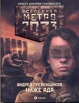 Метро2033: Ниже ада: [роман]