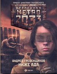 Метро2033: Ниже ада: [роман]