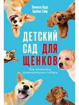 Детский сад для щенков: Как воспитать замечательную собаку
