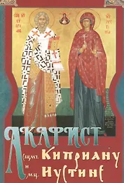 Акафист священномученику Киприану и мученице Иустине