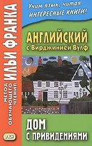 Английский с Вирджинией Вулф. Дом с привидениями