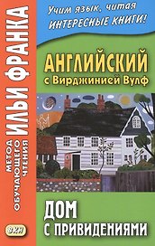 Английский с Вирджинией Вулф. Дом с привидениями