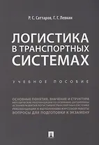 Логистика в транспортных системах Уч.пос. (м) Саттаров