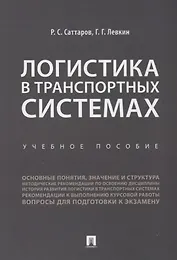Логистика в транспортных системах Уч.пос. (м) Саттаров