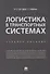 Логистика в транспортных системах Уч.пос. (м) Саттаров - 0
