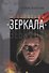 Лейтмотивы "Зеркала" - 0