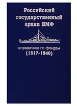 Справочник по фондам РГА ВМФ. Часть 1 (1917-1940)