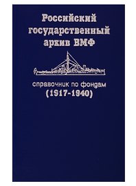 Справочник по фондам РГА ВМФ. Часть 1 (1917-1940)