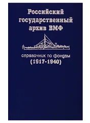Справочник по фондам РГА ВМФ. Часть 1 (1917-1940)