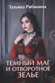 Темный маг и отворотное зелье