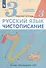 Русский язык. Чистописание. 3 класс. Рабочая тетрадь № 3 - 1