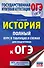 История. Полный курс в таблицах и схемах для подготовки к ОГЭ. 6-9 классы - 0