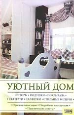 Уютный дом