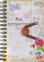 Блокнот для записей Мои путешествия, 86 л. (630198) (Сима-ленд)