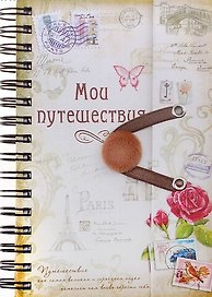 Блокнот для записей Мои путешествия, 86 л. (630198) (Сима-ленд)