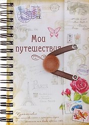 Блокнот для записей Мои путешествия, 86 л. (630198) (Сима-ленд)
