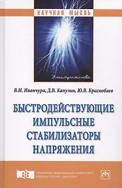 Быстродействующие импульсные стабилизаторы напряжения