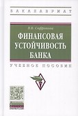 Финансовая устойчивость банка. Учебное пособие - 0