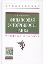 Финансовая устойчивость банка. Учебное пособие