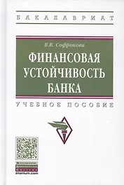 Финансовая устойчивость банка. Учебное пособие