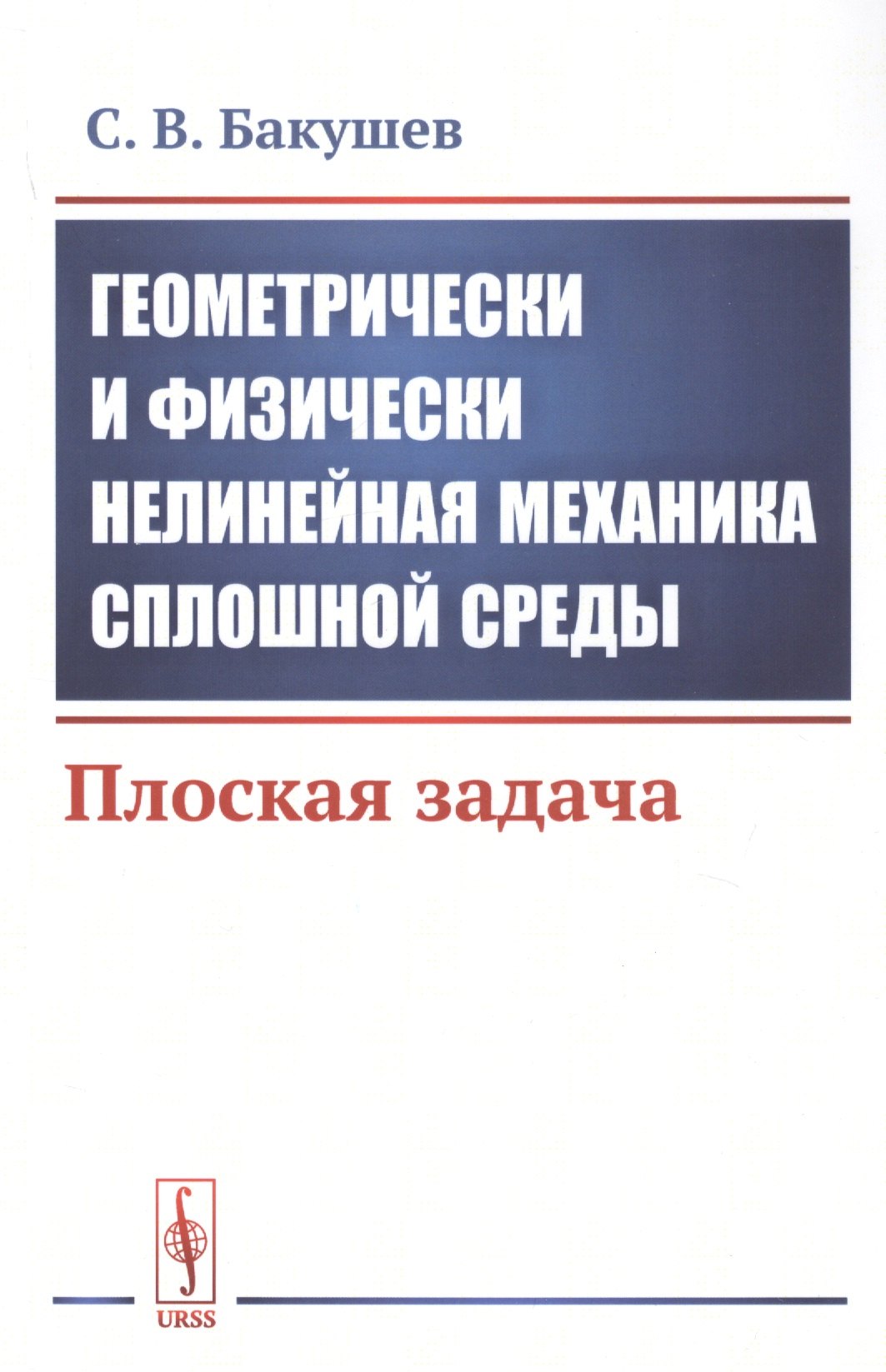 

Геометрически и физически нелинейная механика сплошной среды. Плоская задача