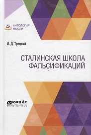 Сталинская школа фальсификаций