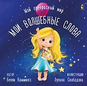 Мои волшебные слова - 0