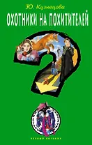 Охотники на похитителей