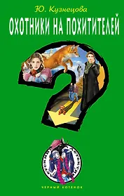 Охотники на похитителей