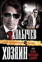 Хозяин, или Сезон свинцовых дождей