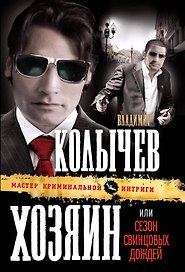 Хозяин, или Сезон свинцовых дождей