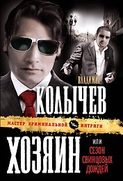 Хозяин, или Сезон свинцовых дождей