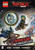 Гармагедон в Ниндзяго Сити (с мини-фигуркой Коула) - 0