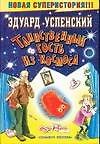 Таинственный гость из космоса. Сказочная повесть