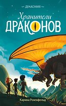 Хранители Драконов