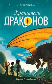 Хранители Драконов (#2)