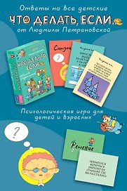 Психологическая игра для детей "Что делать если...". Новое оформление