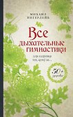 Все дыхательные гимнастики: для здоровья тех кому за... - 0