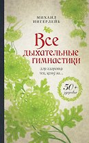 Все дыхательные гимнастики: для здоровья тех кому за...
