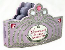 Серебряный дневник принцессы: книжка-вырубка