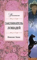 Заклинатель лошадей : роман