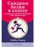 Синдром белки в колесе: Как сохранить здоровье и сберечь нервы в мире бесконечных дел - 0