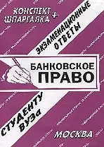 Банковское право: Экзаменационные ответы студенту вуза. Конспект+шпаргалка