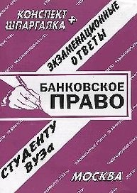 Банковское право: Экзаменационные ответы студенту вуза. Конспект+шпаргалка
